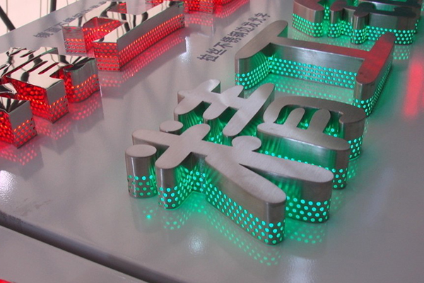 不锈钢侧发光字